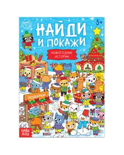 Книга "Найди и покажи. Новогодние истории", 16 стр. арт. СМЛ-111235-1-СМЛ0005244338