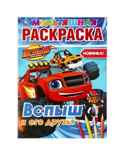 Мультяшная раскраска "Вспыш и  его друзья". 16 стр. арт. СМЛ-113536-1-СМЛ0005258677