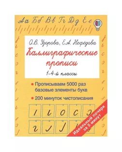 Каллиграфические прописи Станкевич С.А. арт. СМЛ-121831-1-СМЛ0005260973