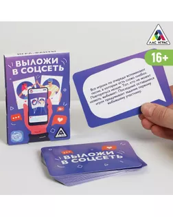 Фанты«Выложи в соцсеть», 16+ арт. СМЛ-128242-1-СМЛ0005267262