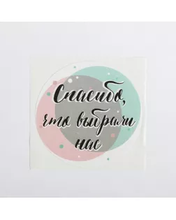 Набор наклеек для бизнеса «Спасибо, что выбрали нас», 4 х 4 см, 50 шт арт. СМЛ-193540-1-СМЛ0005274616
