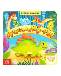 Книга с окошками «Динозавры», 10 стр. арт. СМЛ-134675-1-СМЛ0005274775