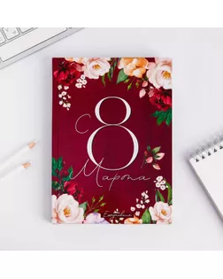 Ежедневник "С 8 Марта. Улыбайся, тебе так идет", А5, 160 листов арт. СМЛ-178537-1-СМЛ0005276595