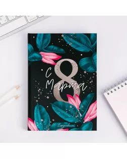 Ежедневник "С 8 Марта, Сияй ярче", А5, 160 листов арт. СМЛ-178546-1-СМЛ0005276597