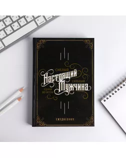 Ежедневник "Настоящий мужчина, смелый, сильный", А5, 160 листов арт. СМЛ-179063-1-СМЛ0005276607