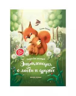 Энциклопедия о любви и дружбе. Сказки для малышей. Ульева Е.А. арт. СМЛ-92892-1-СМЛ0005283067