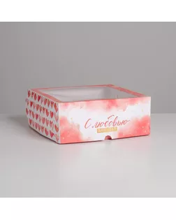 Коробка для капкейков  «С любовью» 16 х 16 х 10см арт. СМЛ-124960-3-СМЛ0005283175