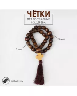 Чётки деревянные «Православные» с крестиком, кисть, 33 бусины, цвет коричневый арт. СМЛ-245724-1-СМЛ0005290300