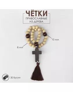 Чётки деревянные «Православные» с крестиком, 30 бусин, цвет молочный арт. СМЛ-245723-2-СМЛ0005290301