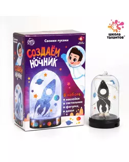 Набор для творчества «Создай ночник: космос» арт. СМЛ-273600-1-СМЛ0005299194