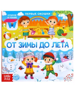 Книга картонная с окошками «От зимы до лета», 10 стр. арт. СМЛ-131379-1-СМЛ0005304820