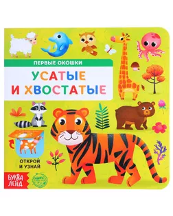 Книга картонная с окошками «Усатые и хвостатые», 10 стр. арт. СМЛ-131380-1-СМЛ0005304821