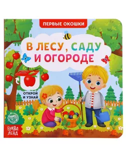 Книга картонная с окошками «В лесу, саду и огороде», 10 стр. арт. СМЛ-131381-1-СМЛ0005304822