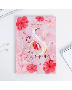 Ежедневник  "С 8 МАРТА"  А5, 80 листов арт. СМЛ-215160-1-СМЛ0005349241