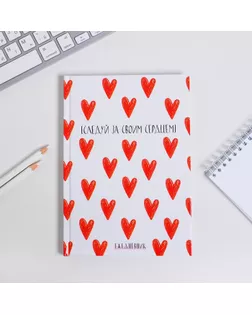 Ежедневник  "Следуй за своим сердцем"  А5, 80 листов арт. СМЛ-178471-1-СМЛ0005349247