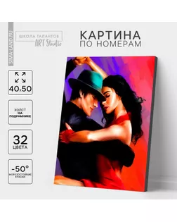 Картина по номерам на холсте с подрамником «Танго», 40 х 50 см арт. СМЛ-273843-1-СМЛ0005351090