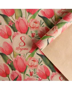 Бумага упаковочная крафтовая «Тюльпаны на 8 марта», 50 × 70 см арт. СМЛ-131961-1-СМЛ0005351657