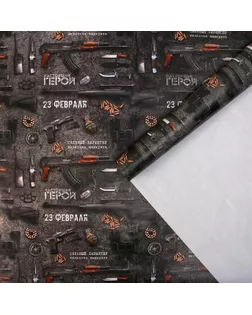 Бумага упаковочная глянцевая  «Настоящему герою», 70 × 100 см арт. СМЛ-116926-1-СМЛ0005351686