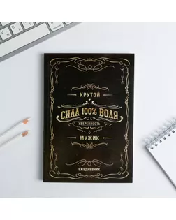 Ежедневник в тонкой обложке "Крутой мужик" А5, 80 листов арт. СМЛ-178401-1-СМЛ0005351930