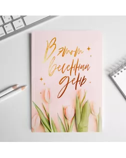 Ежедневник в тонкой обложке "в этот весенний день" А5, 80 листов арт. СМЛ-191657-1-СМЛ0005351933