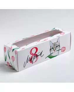 Коробка для макарун  «Мартовский котик», 5.5 × 18 × 5.5 см арт. СМЛ-128477-1-СМЛ0005365175