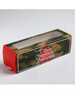 Коробка для макарун  «С днём Защитника Отечества», 5.5 × 18 × 5.5 см арт. СМЛ-128478-1-СМЛ0005365176