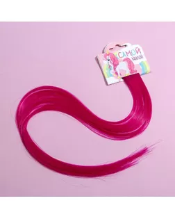 Цветные пряди для волос «Самой милой», (малиновый) 50 см арт. СМЛ-138281-1-СМЛ0005367291