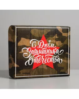 Коробочка для кондитерских изделий «С днём Защитника Отечества», 17 × 20 × 6 см арт. СМЛ-116479-1-СМЛ0005368505