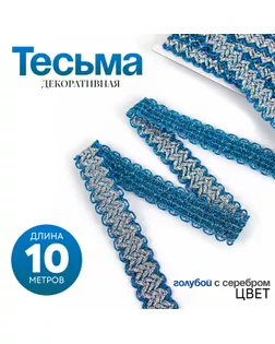 Тесьма волной, голубая с серебром, в рулоне 10 м арт. СМЛ-245788-1-СМЛ0005375843