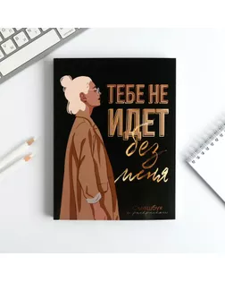 Ежедневник-смешбук с раскраской А5, 80 л «Тебе не идет без меня» арт. СМЛ-178454-1-СМЛ0005381753