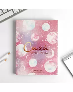 Ежедневник-смешбук с раскраской А5, 80 л «Сияй ярче звезд» арт. СМЛ-178457-1-СМЛ0005381757