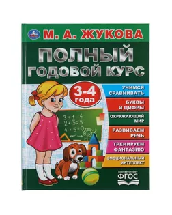 Полный годовой курс. 3-4 года.  М.А. Жукова. 96 стр. твер. пер. арт. СМЛ-113588-1-СМЛ0005393154
