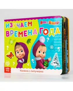 Книжка с липучками "Маша и Медведь. Времена года", 12 стр. арт. СМЛ-146657-1-СМЛ0005404073
