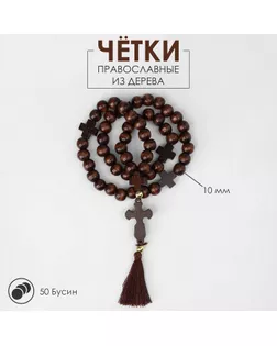 Чётки деревянные «Православные» 50 бусин через крестик, цвет тёмно-коричневый арт. СМЛ-245814-1-СМЛ0005404727