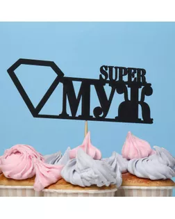 Топпер "Super МУЖ", чёрный арт. СМЛ-142360-1-СМЛ0005420794