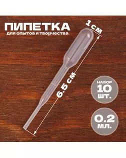 Пипетка 0,2 мл, для опытов и творчества, набор 10 шт. арт. СМЛ-245651-2-СМЛ0005422812