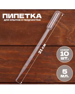 Пипетка 5 мл, для опытов и творчества, набор 10 шт. арт. СМЛ-245651-6-СМЛ0005422816