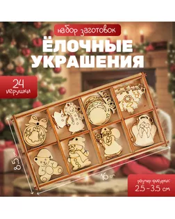 Набор заготовок в коробочке «Ёлочные украшения» 24 элемента арт. СМЛ-273020-1-СМЛ0005427421