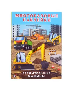 Книжка с наклейками «Строительные машины» арт. СМЛ-207754-1-СМЛ0005430070