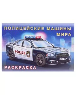 Раскраска. Полицейские машины мира арт. СМЛ-119048-1-СМЛ0005430088