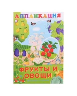 Aппликация. Фрукты и овощи арт. СМЛ-119055-1-СМЛ0005430095