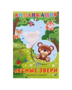 Aппликация. Лесные звери арт. СМЛ-119056-1-СМЛ0005430096