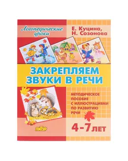 Закрепляем звуки в речи 4-7 лет. Созонова Н.Н., Куцина Е.В. арт. СМЛ-122029-1-СМЛ0005435813