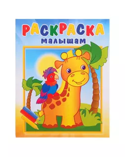 Раскраска малышам. Жирафик и попугай арт. СМЛ-119089-1-СМЛ0005438235