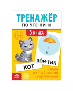 Тренажёр по чтению "3 книга. Слова из 1 и 2 слогов с картинками" арт. СМЛ-124182-1-СМЛ0005439383