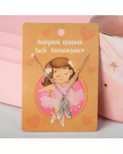 Кулон "Люби и наслаждайся" балетные пуанты, цвет чернённое серебро, 40 см арт. СМЛ-138499-1-СМЛ0005450973