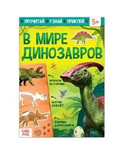 Книга с наклейками "В мире динозавров", 16 стр. арт. СМЛ-153684-1-СМЛ0005465071