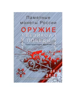 Альбом-планшет для монет блистерный «Оружие Великой Победы» арт. СМЛ-190657-1-СМЛ0005472898