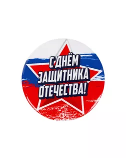 Значок «С днем защитника отечества», 5,6 см арт. СМЛ-200350-1-СМЛ0005478846