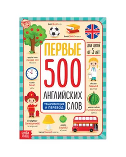 Книга "Первые 500 английских слов" 60 стр арт. СМЛ-131462-1-СМЛ0005503245